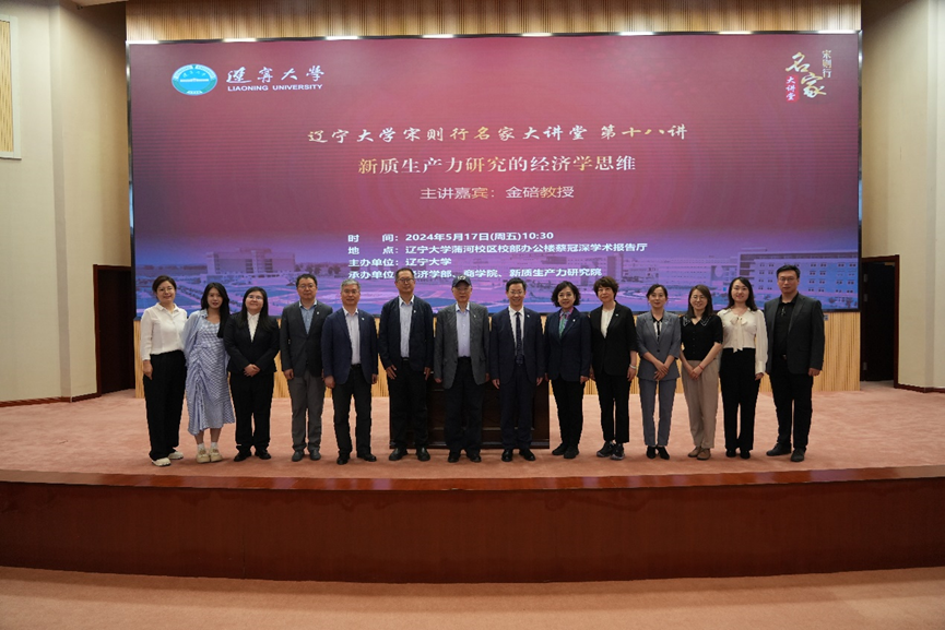 ​辽宁大学商学院联合承办辽宁大学宋则行名家大讲堂（第十八讲）