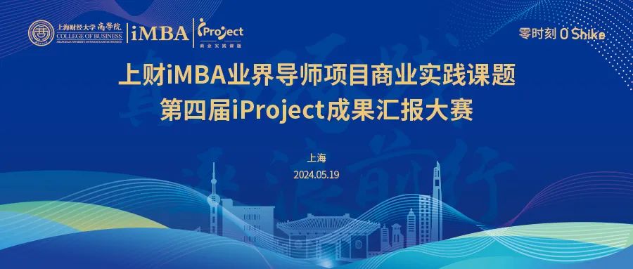 上财iMBA业界导师项目商业实践课题第四届iProject成果汇报决赛