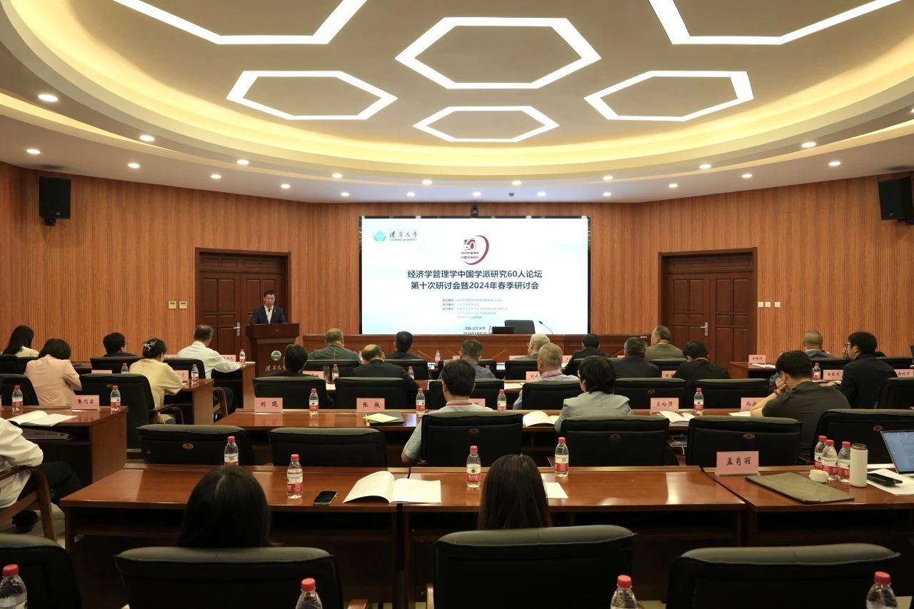 经济学管理学中国学派研究60人论坛第十次研讨会暨2024年春季研讨会在辽大成功举行