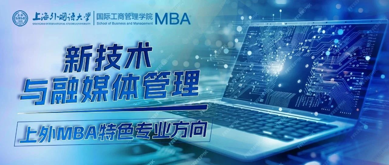 SISU MBA | 新技术与融媒体管理专业方向：新兴媒体数智化流量时代下的技术融合