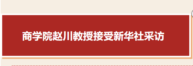 北京工商大学商学院赵川教授接受新华社采访