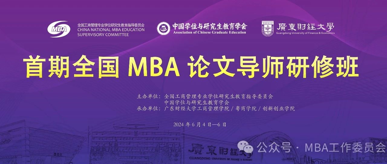 MBA工作委员会会议通知|首期全国MBA论文导师研修班