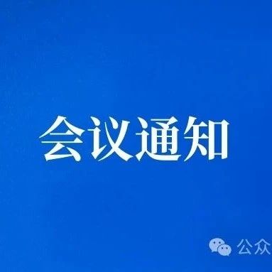 会议通知|第十六届MBA培养院校《企业伦理》核心课程师资研讨会