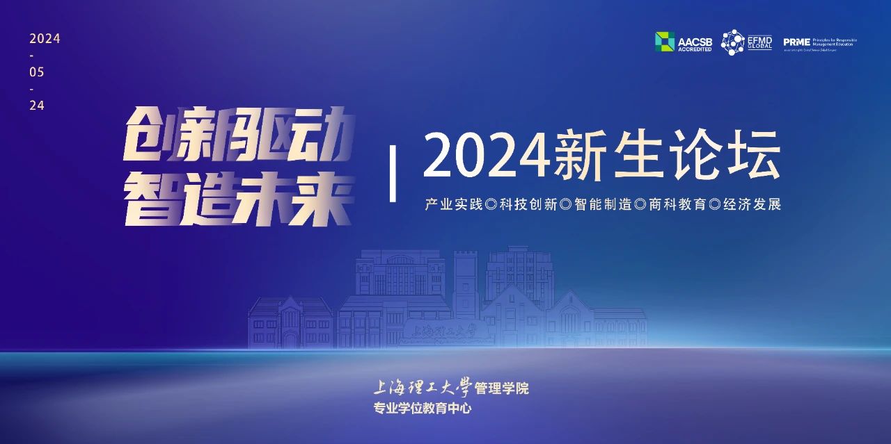 上理管院活动预告 | “创新驱动，智造未来”2024新生论坛即将开启
