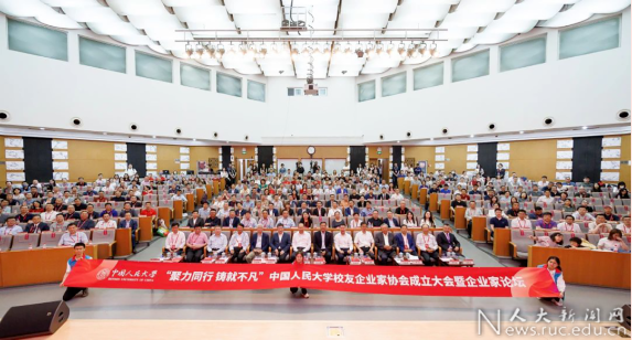 中国人民大学校友企业家协会成立校友企业家论坛举行
