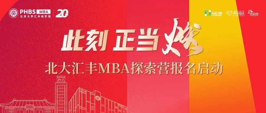 此刻 正当燃！|北大汇丰MBA探索营报名启动