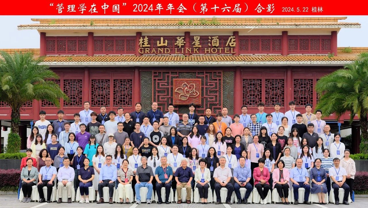 商院广角 | 桂理工商学院成功承办“管理学在中国”2024年会