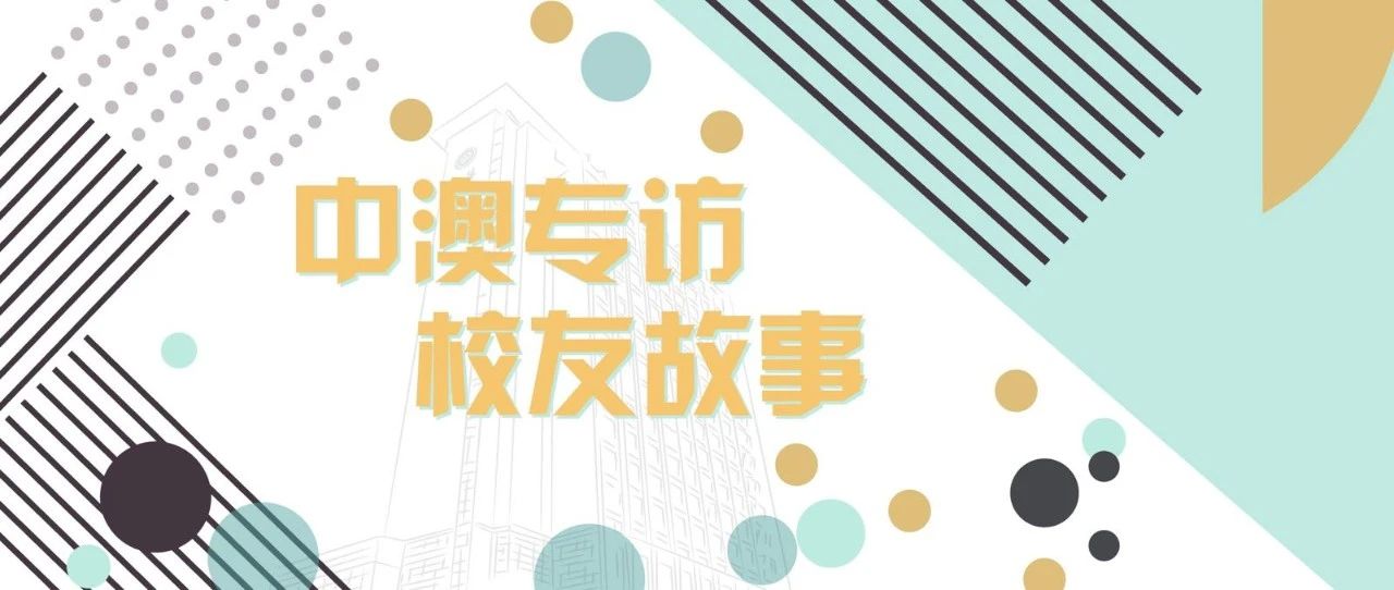 【校友故事】仇佳俊：中澳MBA学习经历成为我最难忘的时光