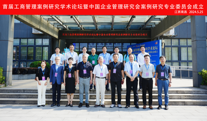 江西财大工商管理学院丨首届工商管理案例研究学术论坛暨中国企业管理研究会案例研究专业委员会成立大会成功召开！