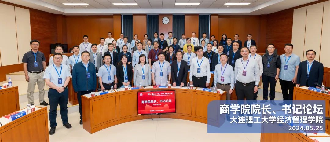 大连理工大学经济管理学院MBA教育创办40周年商学院院长、书记论坛成功举办