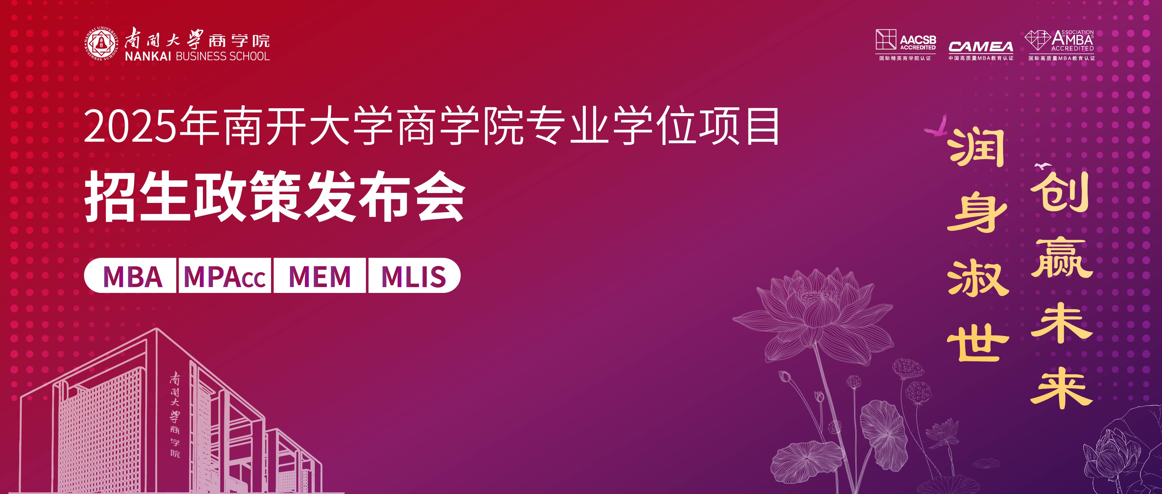 润身淑世 创赢未来丨2025年南开大学商学院专业学位项目招生政策发布会启程在即