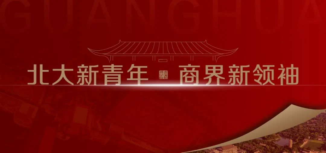 集结 | 北大光华MBA新青年体验营报名