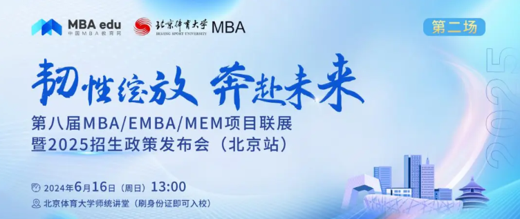 6月16日 | 北方工业大学MBA邀你参加第八届MBA/EMBA/MEM项目联展暨2025招生政策发布会（北京站•第二场）