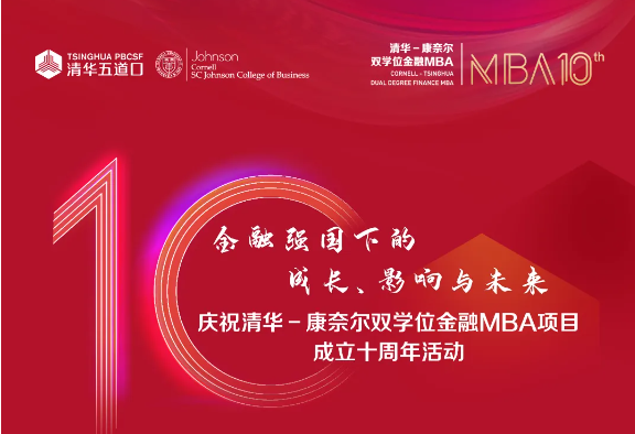 清华五道口MBA丨抢先看！十周年庆祝活动最新议程及伴手礼来袭！