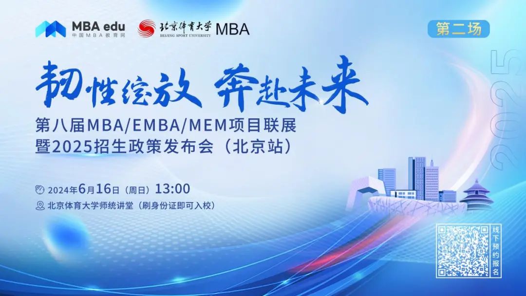 6月16日|中国人民大学商学院EMBA邀你参加第八届MBA/EMBA/MEM项目联展暨2025招生政策发布会（北京站•第二场）