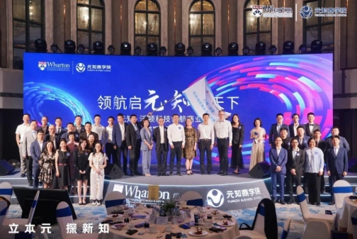 领航启元·知行天下 |“元知·沃顿科技领航商业课程”首期班正式启航！
