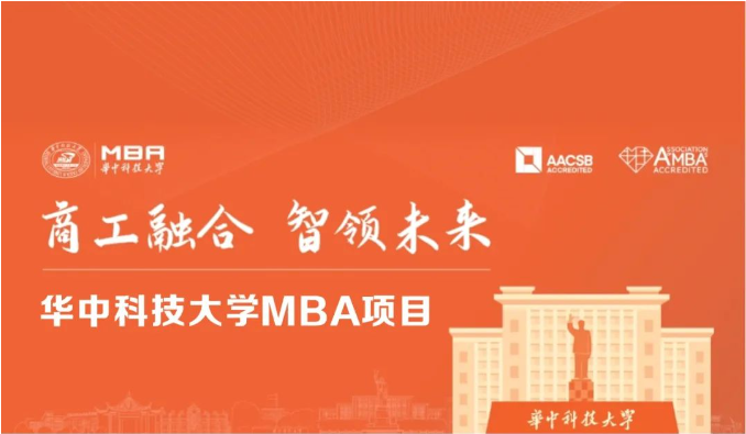 商工融合，智领未来 | 2025华中科技大学MBA招生进行中