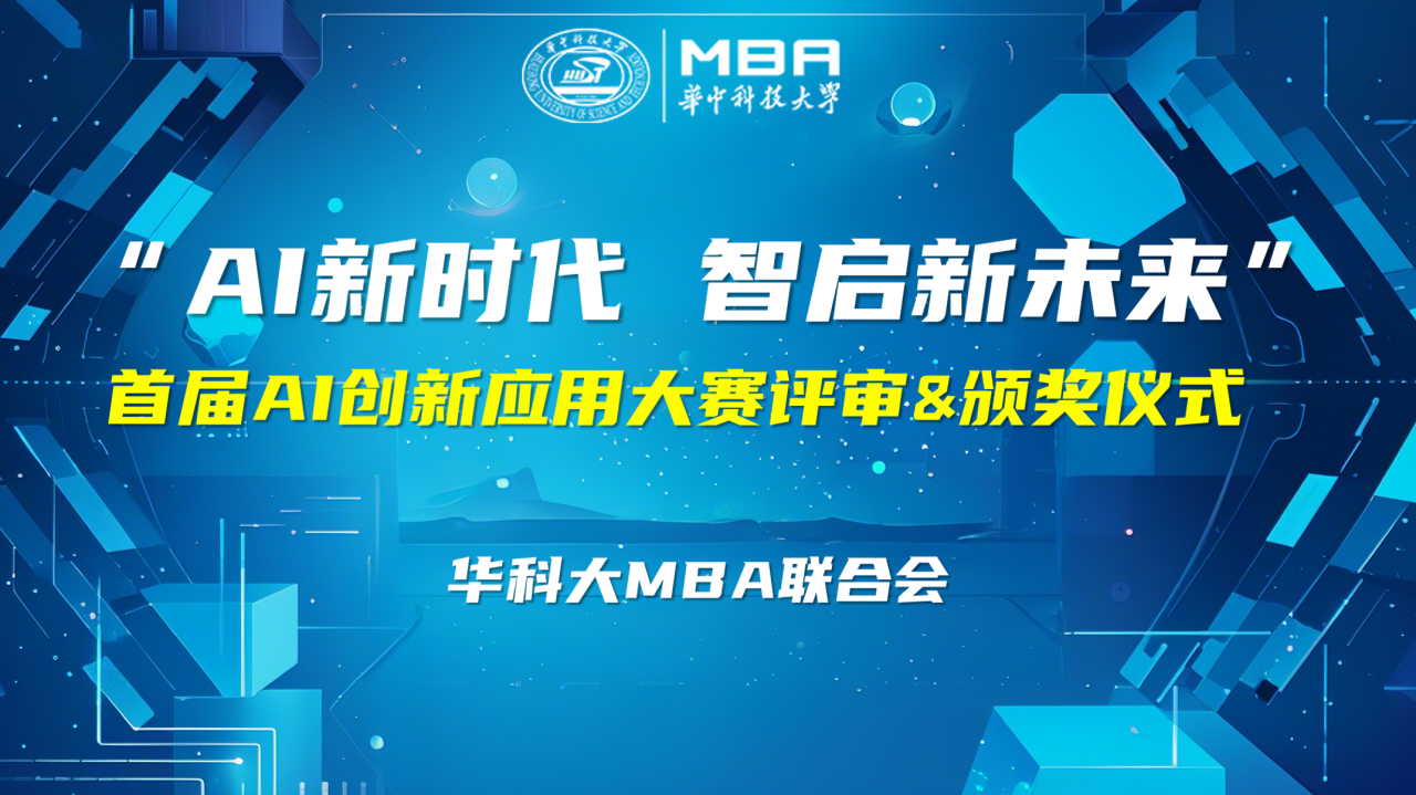 “AI新时代，智启新未来” | 华科大MBA联合会创新创业俱乐部首届AI创新应用大赛圆满举办