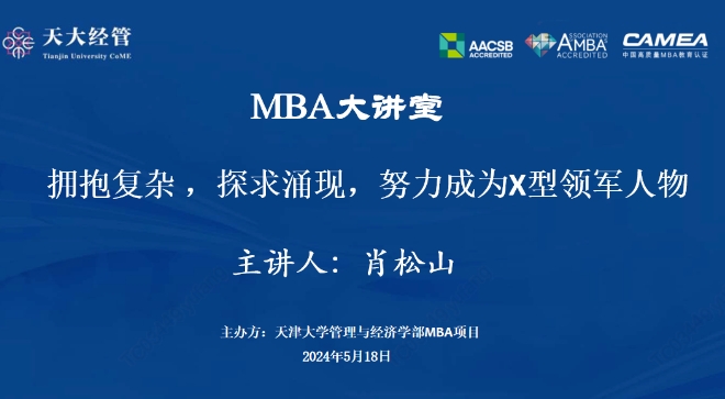 天津大学校长助理肖松山做客天大MBA大讲堂
