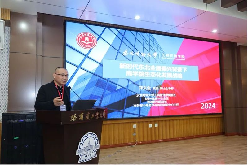 东北财经大学工商管理学院院长郑文全教授参加“新质生产力与东北全面振兴”研讨会暨东北地区商科建设院长联席会