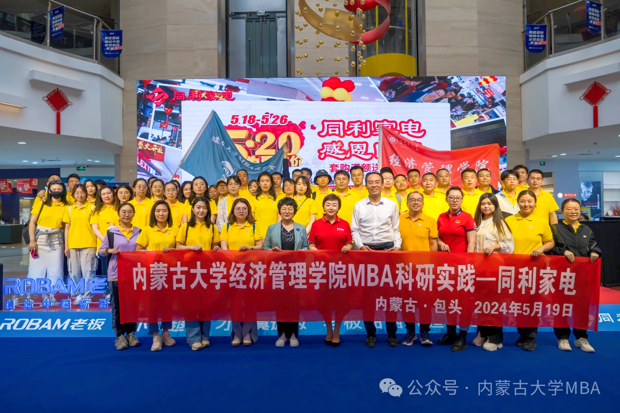 内蒙古大学经济管理学院MBA 2023级B班师生科研实践——包头同利家电