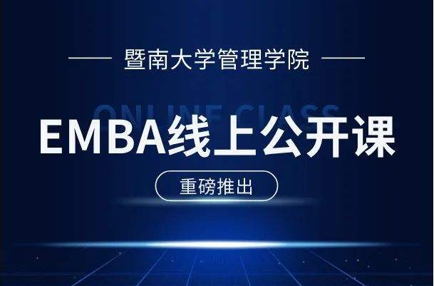 E路同行 | 暨南大学EMBA公开课第7期：向世界500强学销售管理
