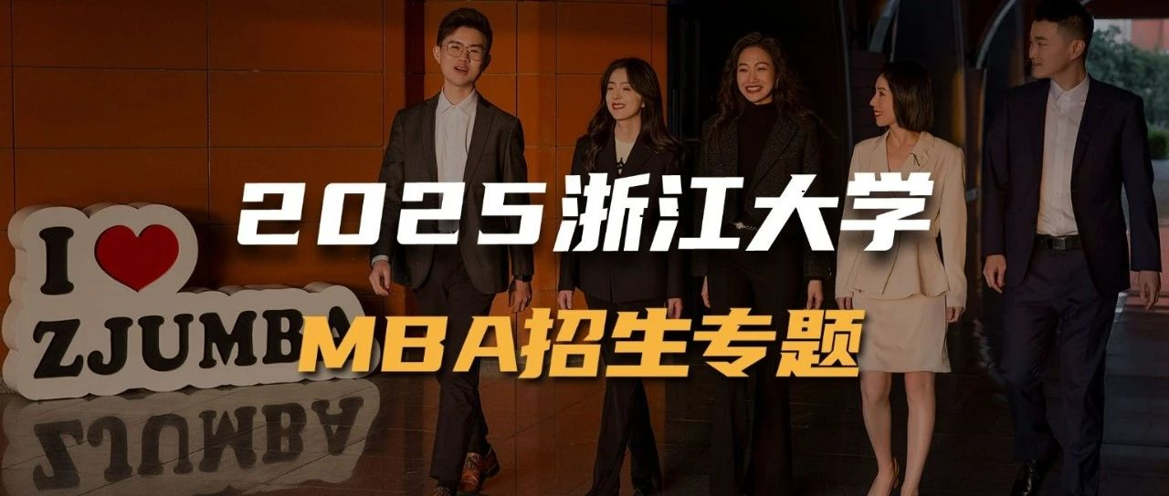 2025浙江大学MBA招生专题上线！