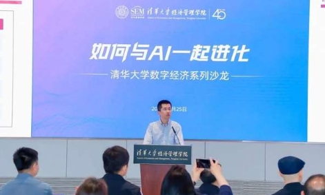 清华大学数字经济系列沙龙聚焦如何与AI一起进化