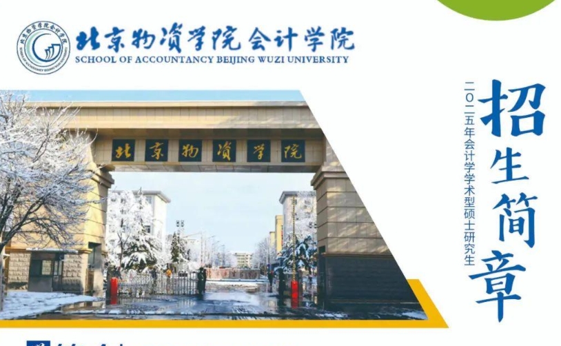 北京物资学院会计学院2025年会计学学术型硕士研究生招生简章