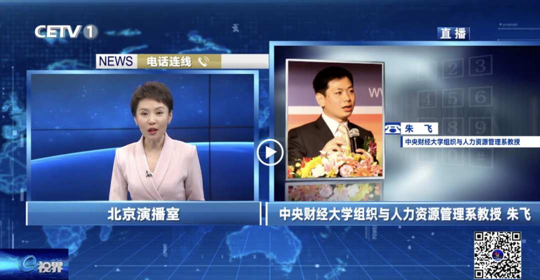 中央财经大学商学院朱飞教授就“高质量充分就业”议题接受中国教育电视台头条专访