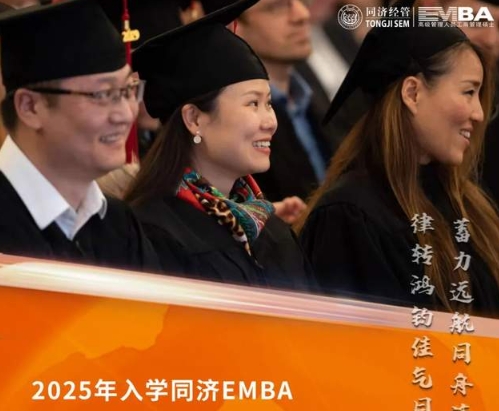 同济大学EMBA2025年入学预考核申请系统已开放！