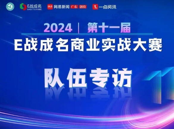 暨南大学专访 | 第十一届“E战成名”7号团队—易联战队：助力自由职业者的创业之路！