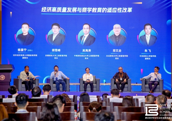东财郑文全教授参加腾讯新闻2024商学院招生动态发展高峰论坛