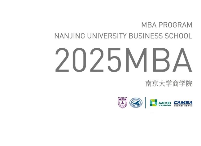 欢迎报考南京大学商学院MBA