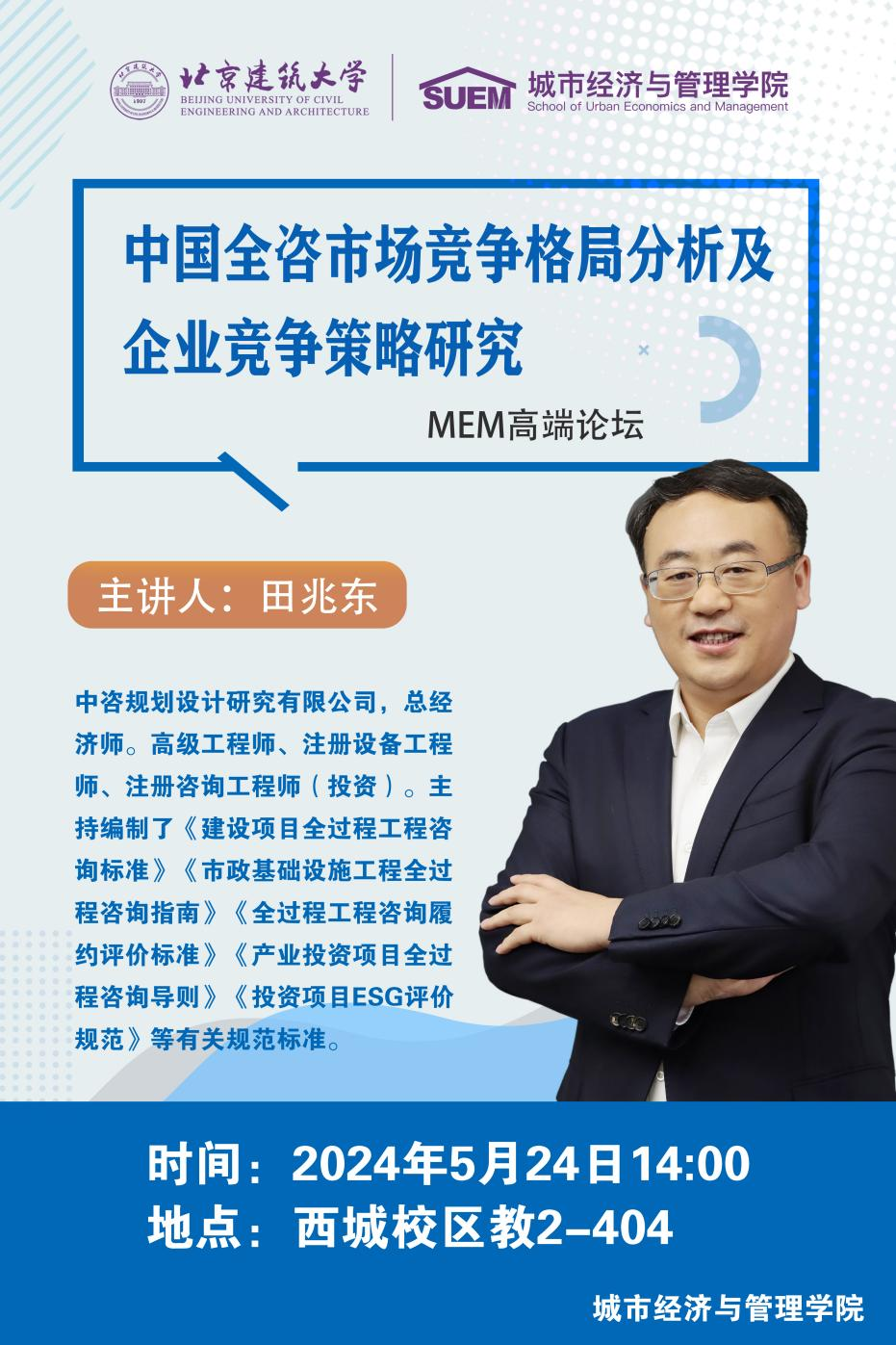 北京建筑大学经管学院举办全咨产业市场竞争格局及企业竞争策略研究讲座