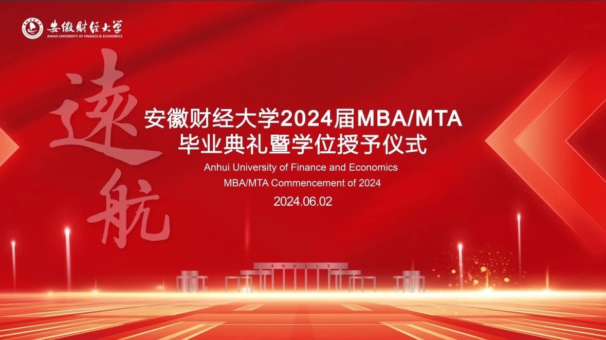 安徽财经大学2024届MBA/MTA毕业典礼暨学位授予仪式隆重举行