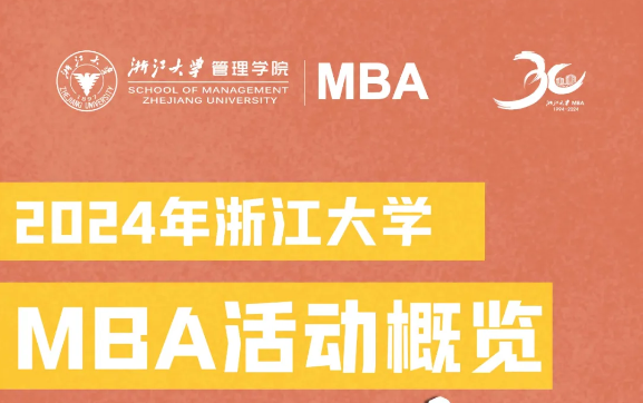 7国20城，论坛、公开课、预审... | 24年浙大MBA活动一图了解