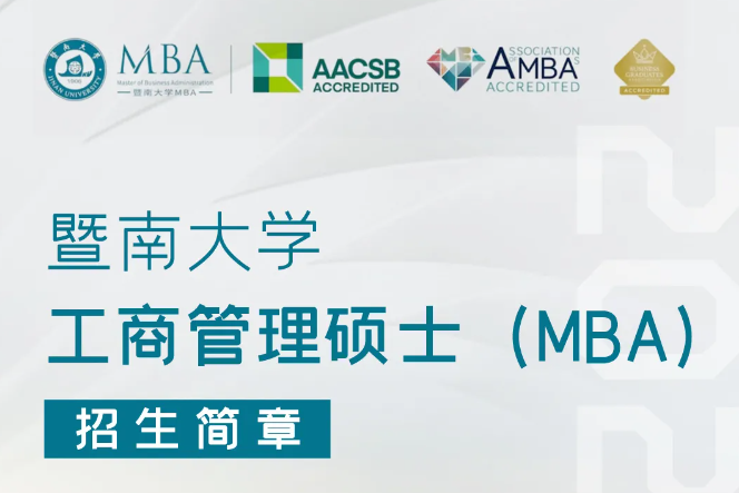 暨南大学MBA招生简章
