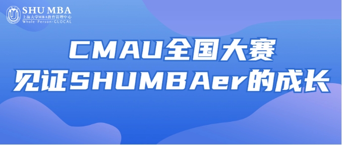 思维碰撞 创意无限|CMAU全国大赛见证SHUMBAer的成长