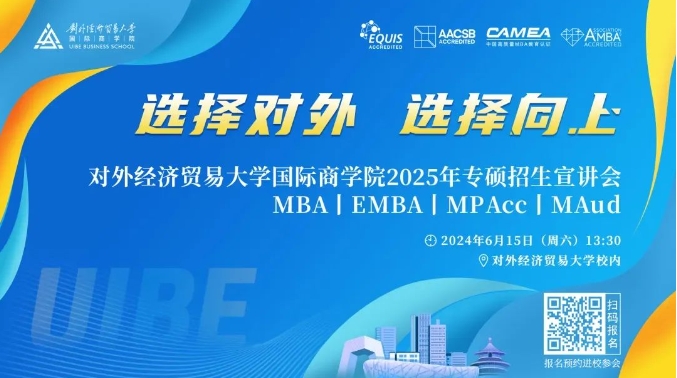 @考生 | 6月15日对外经贸大学国际商学院名师课堂等你来！