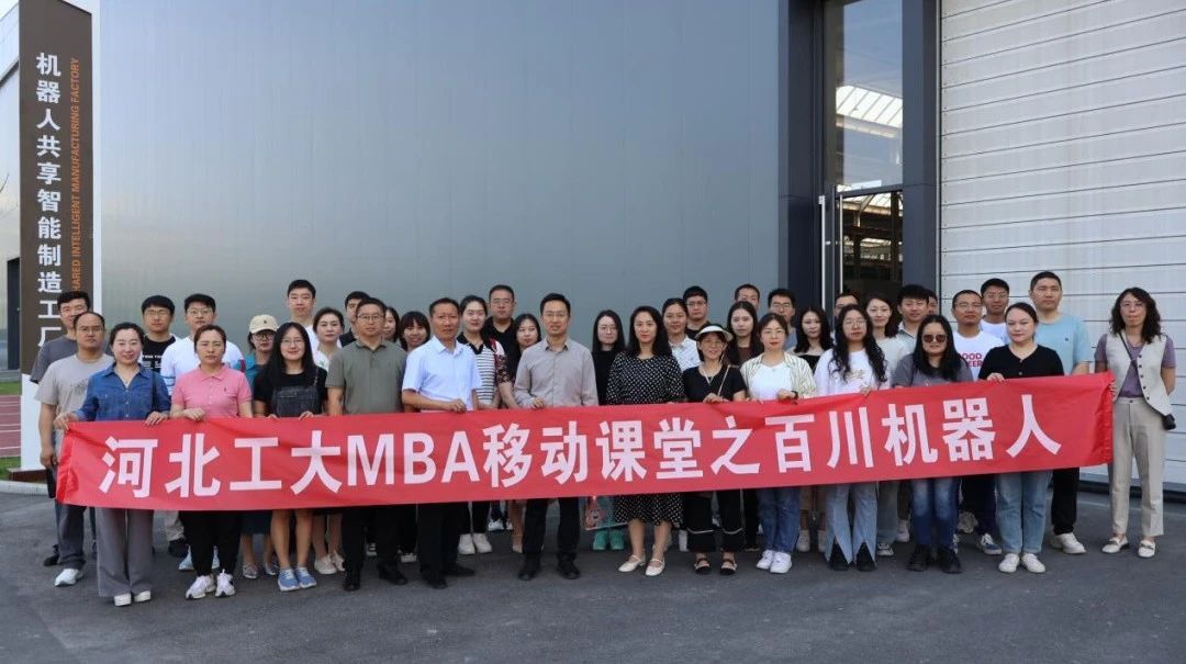 移动课堂｜河北工业大学MBA移动课堂之走进百川机器人