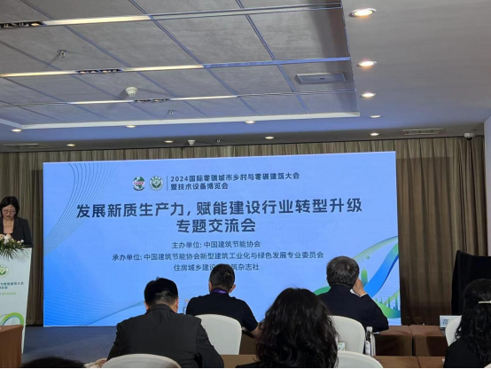 北京建筑大学城市经济与管理学院师生参与2024国际零碳城市乡村与零碳建筑大会