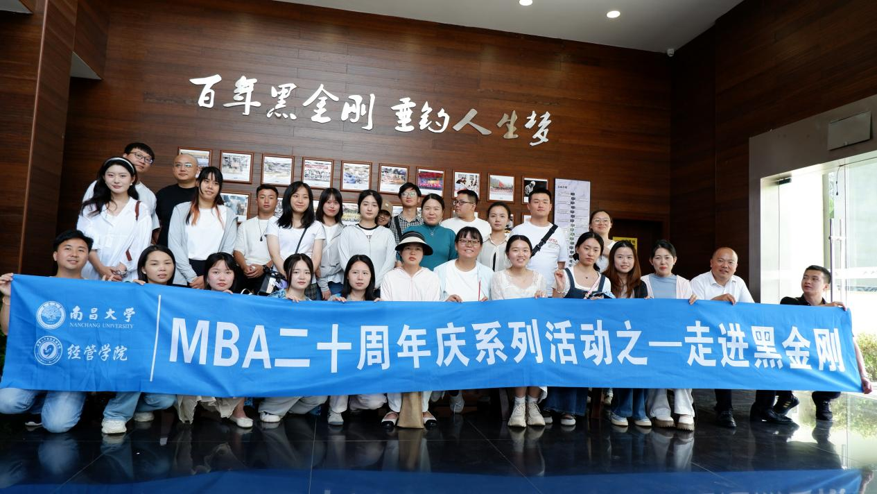 南昌大学MBA二十周年纪念之“走出去”系列活动2：研企同行，学悟偕进——走进黑金刚