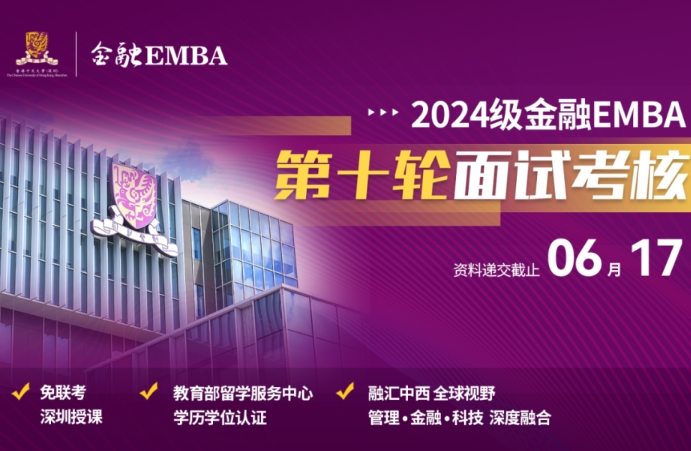 招生 | 香港中文大学（深圳）金融EMBA2024级入学申请倒计时！