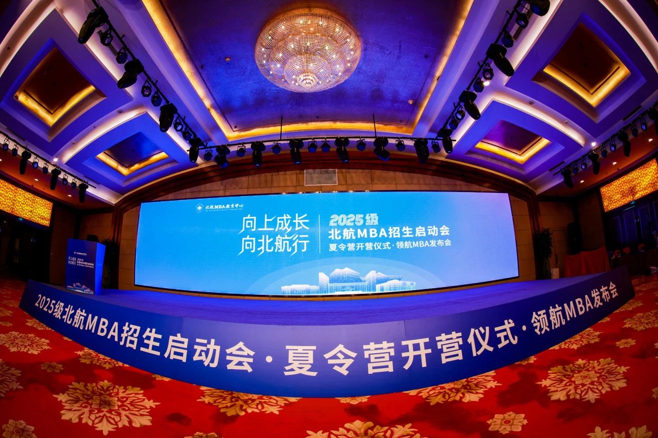 向上成长 向北航行 | 2025级北航MBA招生启动会·夏令营开营仪式·领航MBA发布会回顾