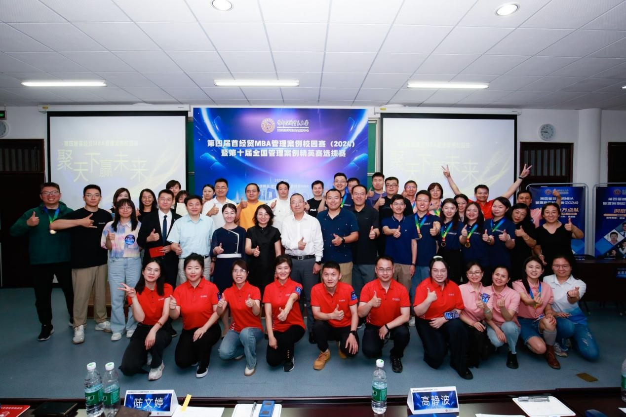 第四届（2024）首经贸MBA管理案例校园赛暨第十届全国管理案例精英赛选拔赛圆满落幕