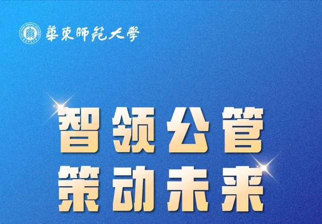 智领公管·策动未来|2025年入学华东师范大学MPA首场招生政策发布会亮点抢先看！