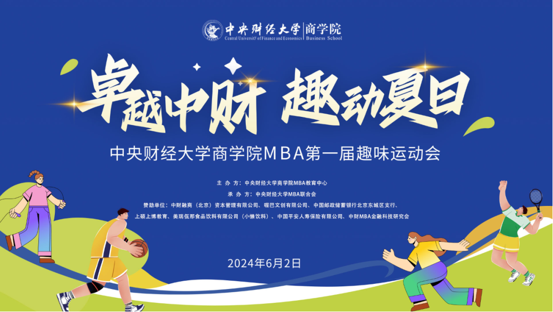 卓越中财 趣动夏日 | 中央财经大学商学院MBA第一届趣味运动会圆满举行