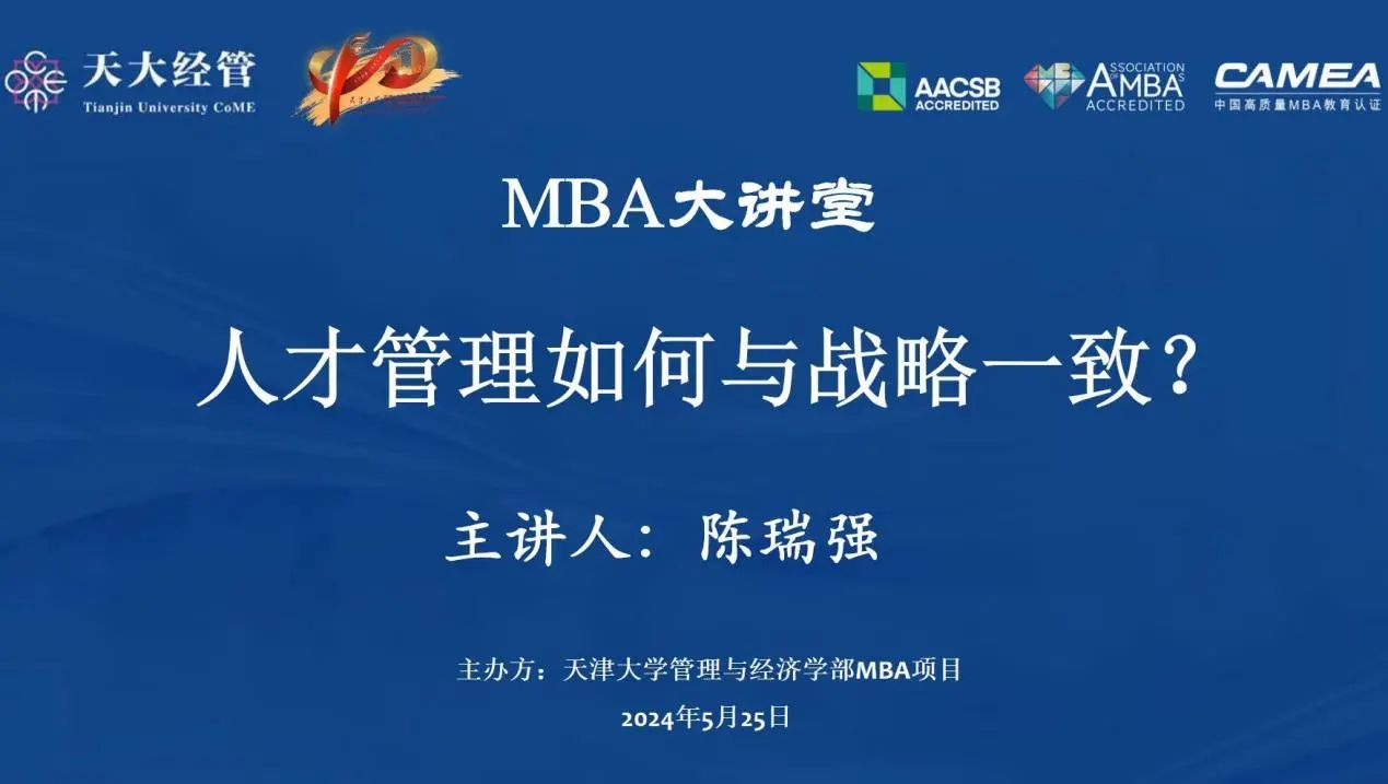 天津大学管理与经济学部MBA大讲堂回顾|陈瑞强：人才管理如何与战略一致