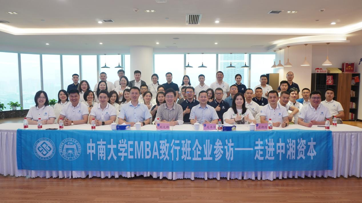 企业参访|探索产融结合，金融赋能之路——中南大学EMBA致行班走进中湘资本